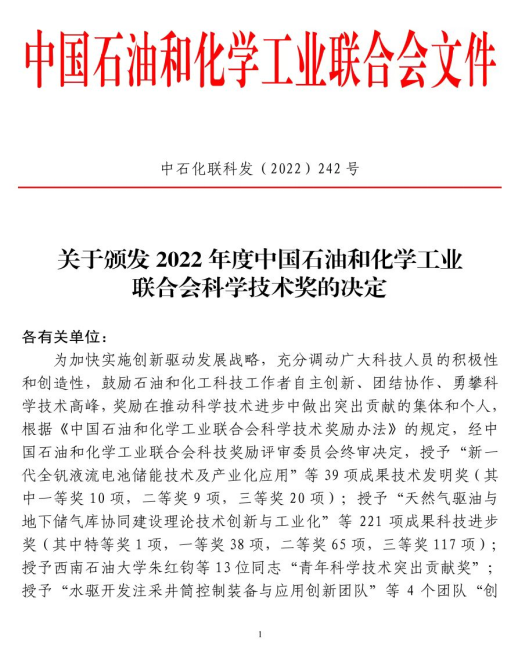 热烈祝贺“优普环境”荣获2022年度 中国石油和化学工业联合会“科技进步一等奖”(图1)