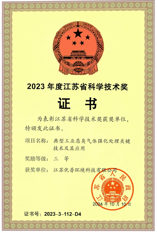 喜报！江苏优普环境荣获2023年度江苏省科学技术三等奖(图1)